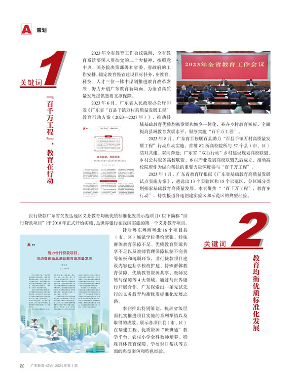 在教育行走中思考——2023年广东教育宣传十大关键词盘点