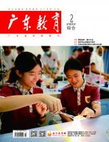 《广东教育》（综合）2022年第2期