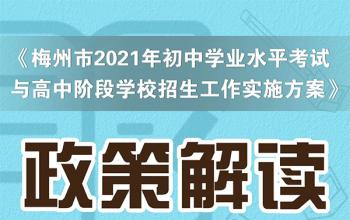 广东又一地2021中考方案出炉！成绩构成、指标生招录等有重大调整！