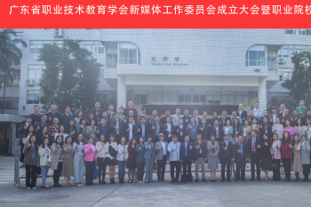 广东省职业技术教育学会新媒体工作委员会在穗成立