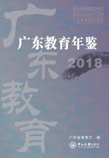《广东教育年鉴》（2018年卷）