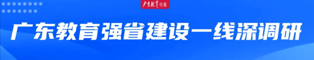 广东教育强省一线广东教育强省一线深调研深调研