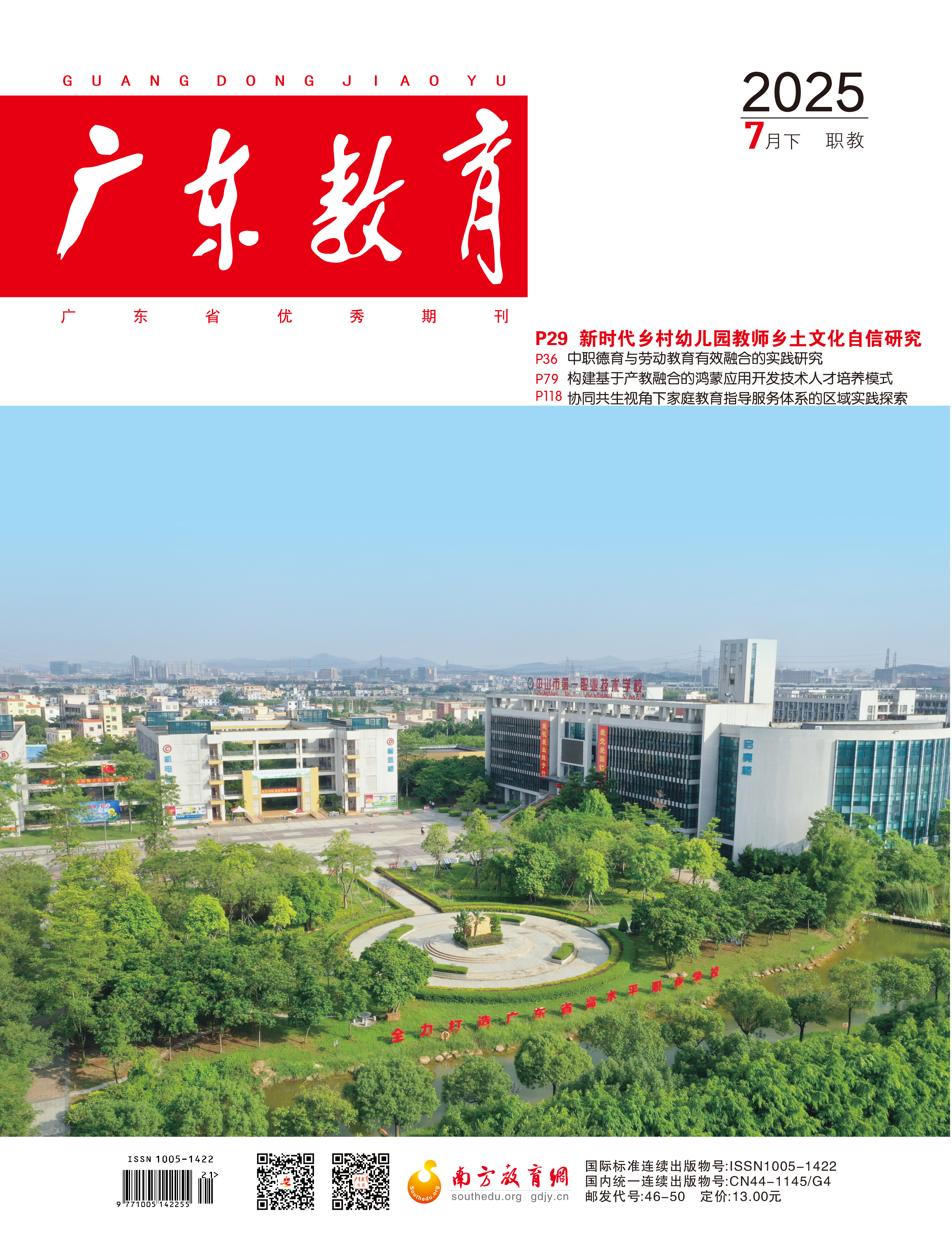 《广东教育》（职教）