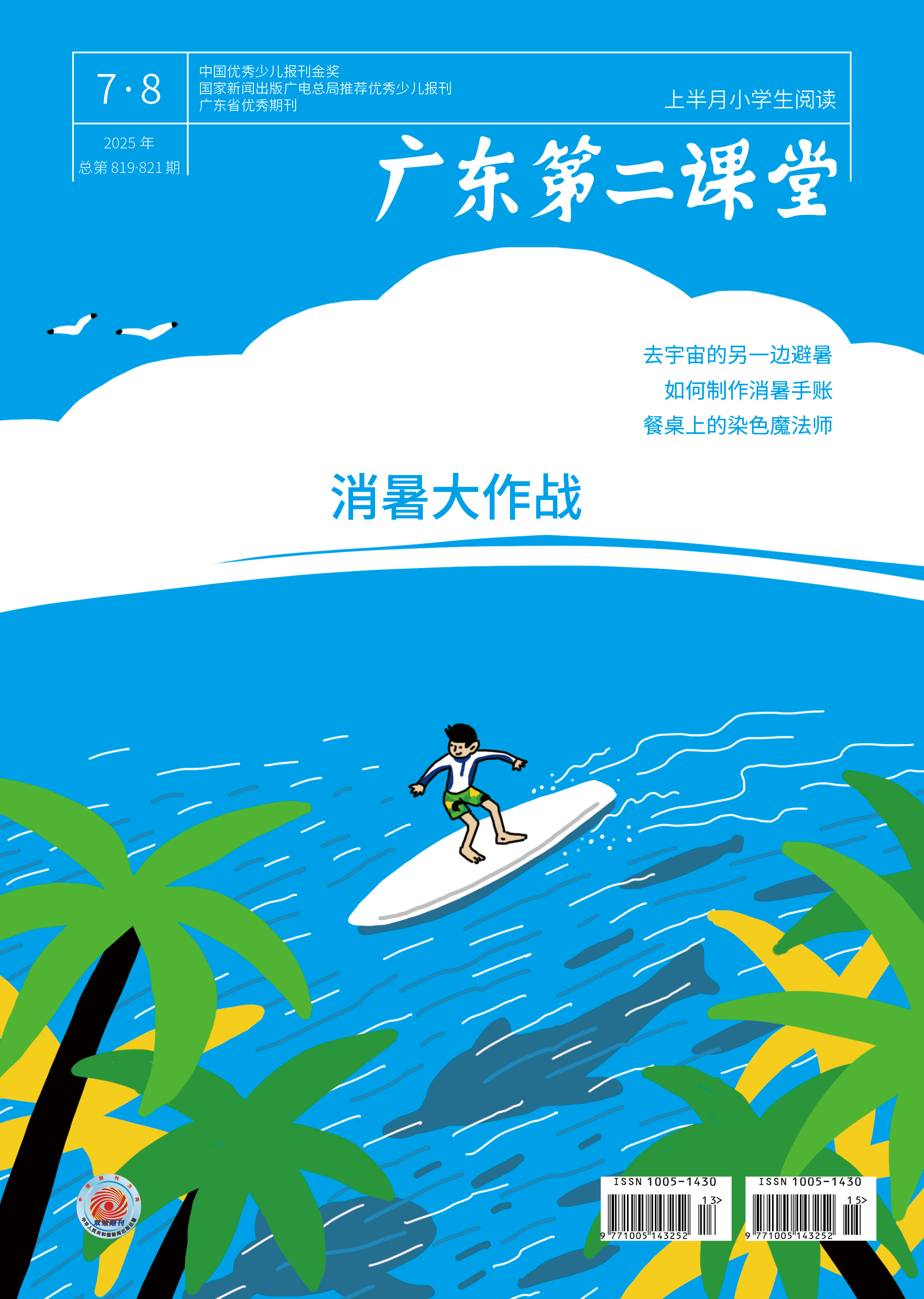 《广东第二课堂》（小学）