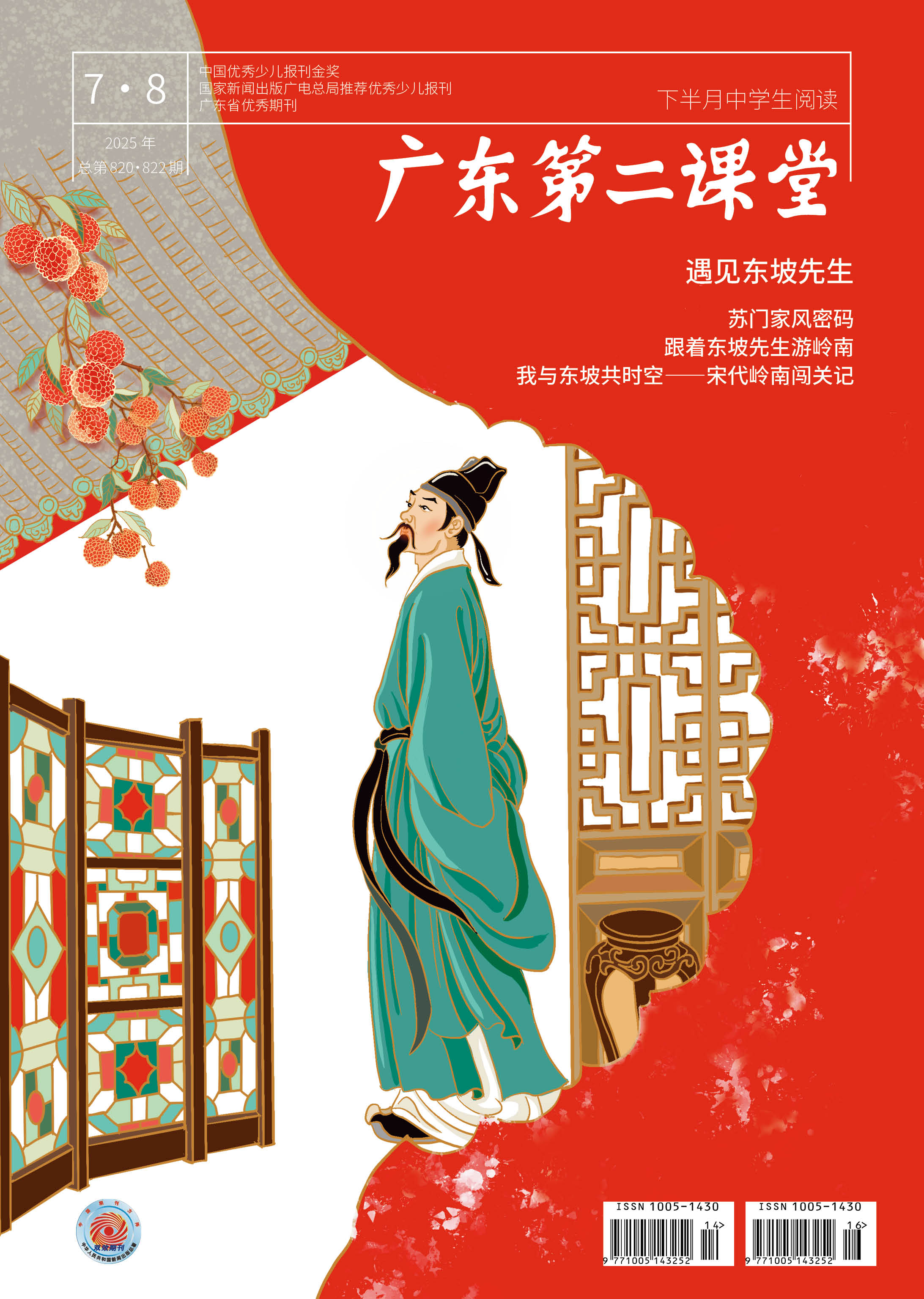 《广东第二课堂》（中学）