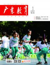 《广东教育》（综合）2022年第1期