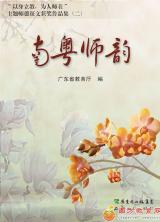南粤师韵