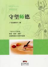 “甘守三尺讲台，争做’四有‘老师”主题师德征文优秀作品