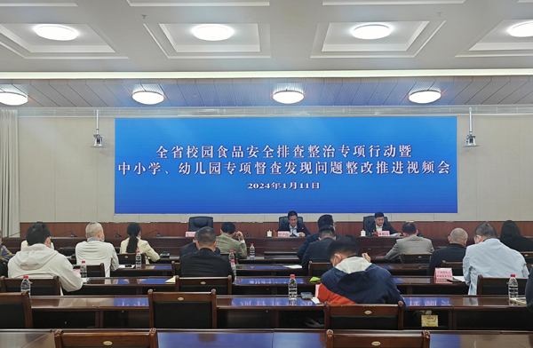 省教育厅召开全省校园食品安全排查整治专项行动暨中小学、幼儿园专项督查发现问题整改推进会