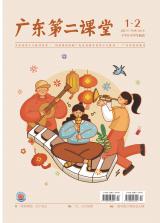 《广东第二课堂》（中学）2022年第1.2期