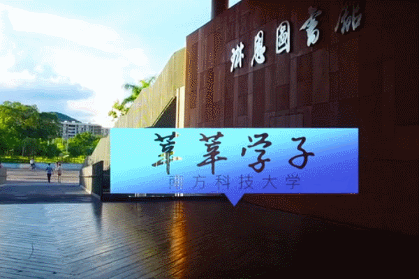 南方科技大学——立德育人，逐梦前行