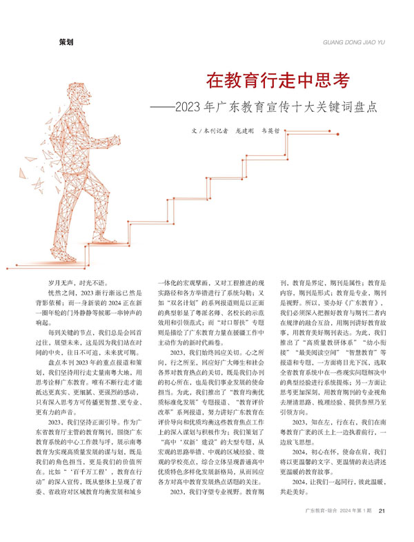 在教育行走中思考——2023年广东教育宣传十大关键词盘点