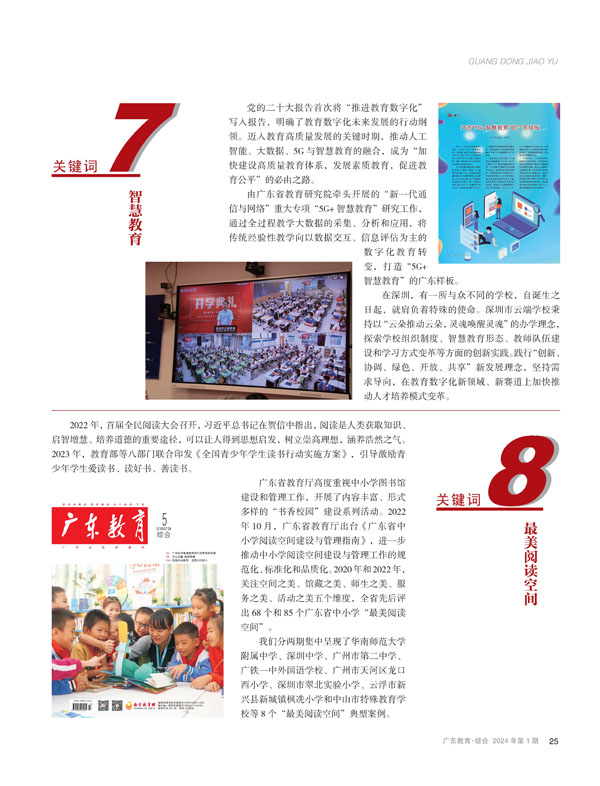 在教育行走中思考——2023年广东教育宣传十大关键词盘点
