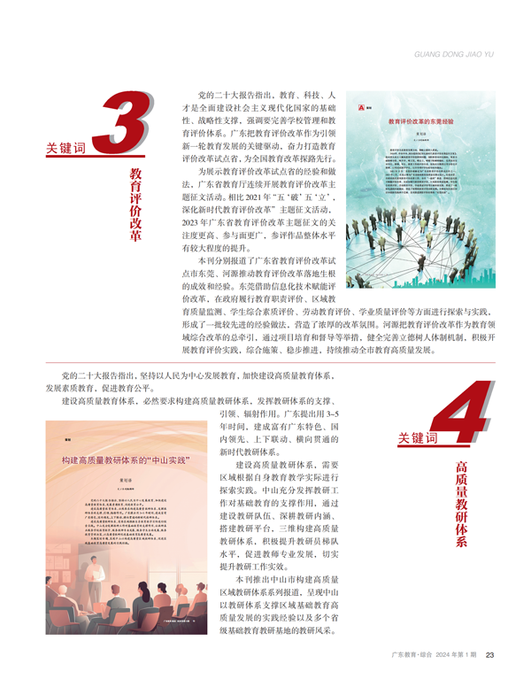 在教育行走中思考——2023年广东教育宣传十大关键词盘点