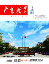 《广东教育》（高中）2022年第2期