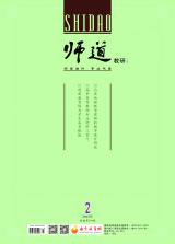 《师道》（教研）2022年第2期