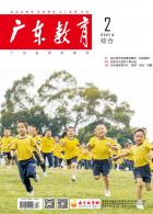 《广东教育》（综合）2024年第2期