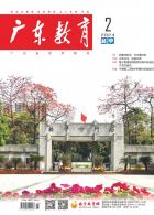 《广东教育》（高中）2024年第2期 