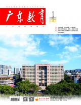 《广东教育》（职教）2022年第1期