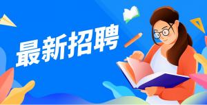 急招！珠三角事业编教师2100 名!还有……