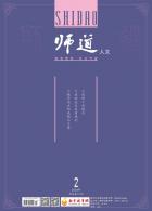 《师道》（人文）2024年第2期