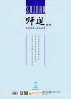 《师道》（教研）2024年第2期