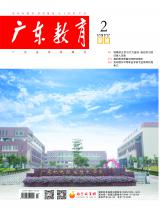 《广东教育》（职教）2022年第2期