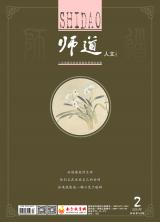 《师道》（人文）2021年第2期