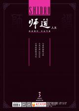 《师道》（人文）2022年第3期