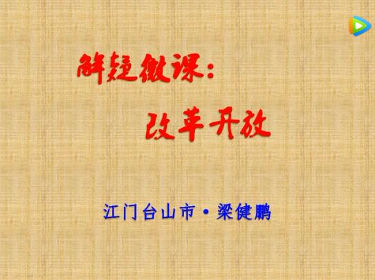 解疑微课：改革开放