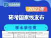 快讯!2022年研考国家线发布