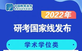 快讯!2022年研考国家线发布