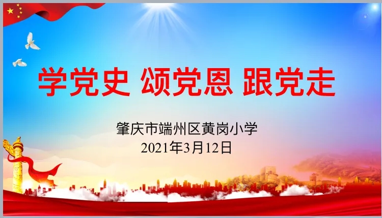 肇庆市端州区黄岗小学学习党史系列活动 肇庆市端州区黄岗小学学习党史系列活动