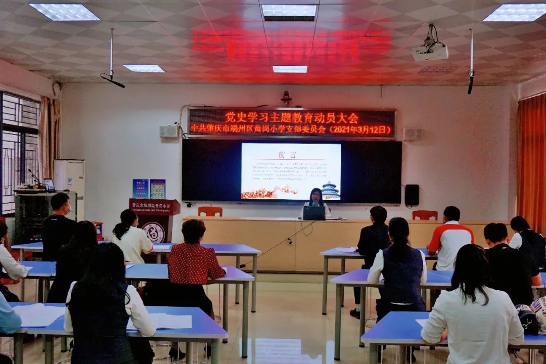 肇庆市端州区黄岗小学学习党史系列活动 肇庆市端州区黄岗小学学习党史系列活动