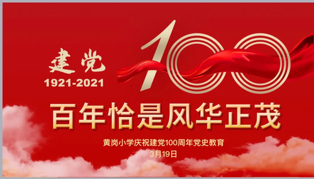 肇庆市端州区黄岗小学学习党史系列活动 肇庆市端州区黄岗小学学习党史系列活动