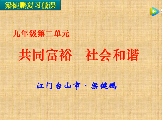 单元复习微课：九年级第二单元