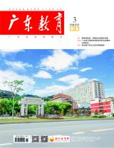 《广东教育》（职教）2022年第3期