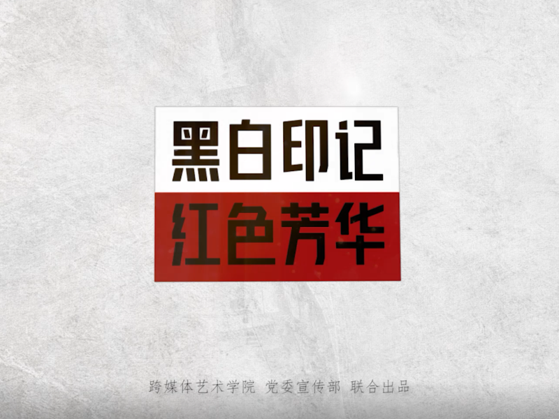  【第十一届高校本科组】黑白印记 红色芳华