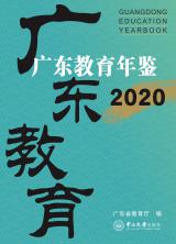 《广东教育年鉴》（2020年卷）