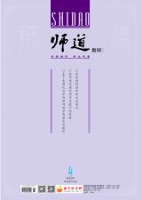 《师道》（教研）2022年第4期