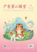 《广东第二课堂》（小学）2022年第4期