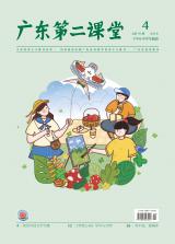 《广东第二课堂》（中学）2022年第4期