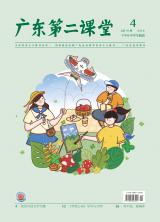 《广东第二课堂》（中学）2022年第4期