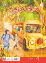 《广东第二课堂》（小学）2021年第4期