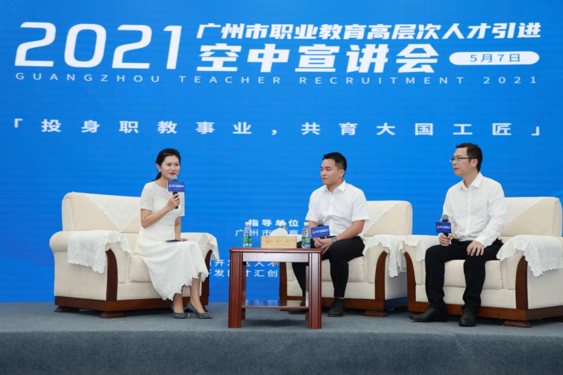 职业教育前途广阔,大有可为! 广州职业教育开启“空中引才”推介盛典! 职业教育前途广阔,大有可为! 广州职业教育开启“空中引才”推介盛典!