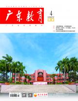 《广东教育》（职教）2022年第4期