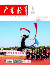 《广东教育》（综合）2022年第5期