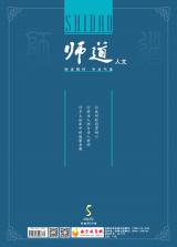 《师道》（人文）2022年第5期