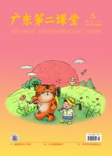 《广东第二课堂》（小学）2022年第5期