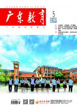 《广东教育》（高中）2022年第5期